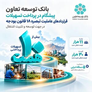  بانک توسعه تعاون پیشگام در پرداخت تسهیلات تبصره18 - سایت خبری اقتصاد پویا