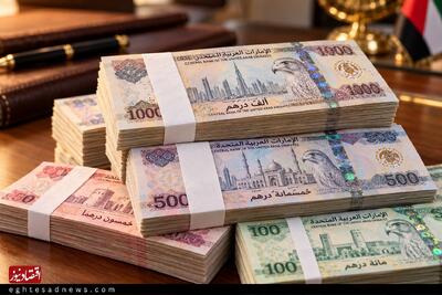  قیمت درهم امروز سه‌شنبه ۵ آبان ۱۴۰۵/ افزایش قیمت درهم