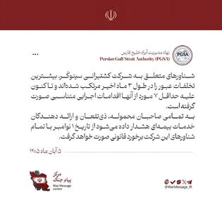  هشدار قاطع نهاد مدیریت آبراه خلیج فارس به مرتبطین شرکت کشتیرانی سینوکُر