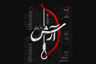  خوانش «آرش» بهرام بیضایی در نوفل‌لوشاتو
