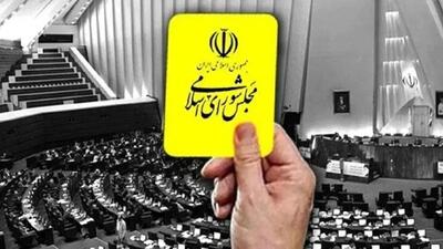  کارت زرد مجلس به وزیر اقتصاد؛ مجلس از پاسخ‌ها قانع نشد