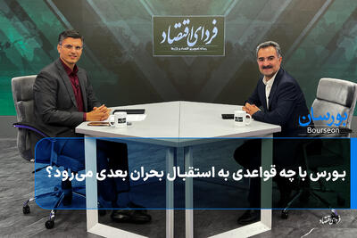  بورس با چه قواعدی به استقبال بحران بعدی می‌رود؟