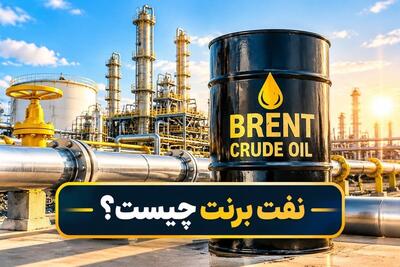  نفت برنت؛ اهمیت جهانی و جایگاه ایران در بازار نفت