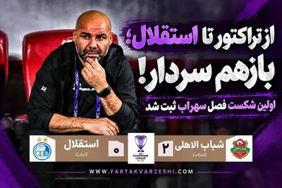  سردار آزمون کابوس استقلال شد؛ دو پاس گل و شکست تلخ آبی‌ها