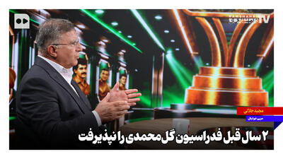  ۲ سال قبل فدراسیون گل‌محمدی را نپذیرفت