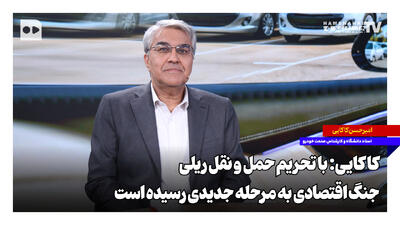  کاکایی: با تحریم حمل و نقل ریلی، جنگ اقتصادی به مرحله جدیدی رسیده است