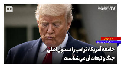  جامعه آمریکا، ترامپ را مسئول اصلی جنگ و تبعات آن می‌شناسد