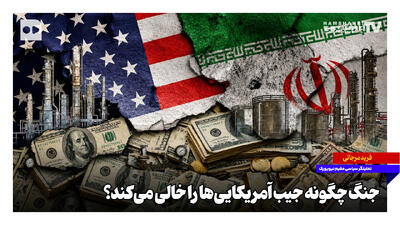  جنگ چگونه جیب آمریکایی‌ها را خالی می‌کند؟