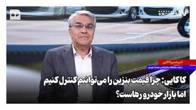  چرا قیمت بنزین را می‌توانیم کنترل کنیم اما بازار خودرو رهاست؟