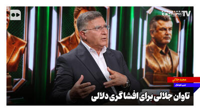  تاوان جلالی برای افشاگری دلالی