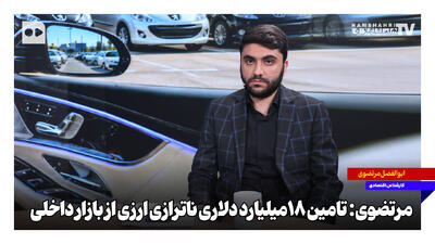  تامین ۱۸میلیارد دلاری ناترازی ارزی از بازار داخلی