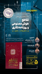  نشست نقد و بررسی کتاب «تقاطع هوش مصنوعی و روزنامه‌نگاری؛ پیدایش پارادایم نوین»