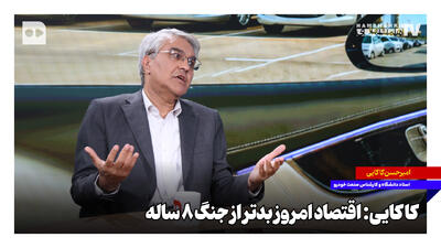  اقتصاد امروز بدتر از جنگ ۸ ساله است