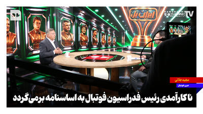  ناکارآمدی رئیس فدراسیون فوتبال به اساسنامه برمی‌گردد