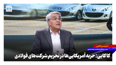  حربه آمریکایی‌ها در تحریم شرکت‌های فولادی‌