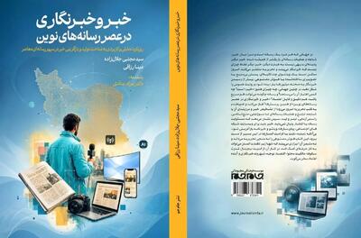 کتاب «خبر و خبرنگاری در عصر رسانه‌های نوین» منتشر شد