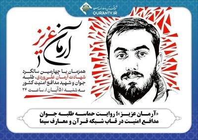  پخش مستند «آرمان عزیز» از شبکه قرآن