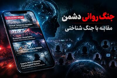  جنگ روانی دشمن و راه‌های مقابله با آن