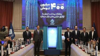  دریافت اعتبار خرید ۴۰۰میلیون‌تومانی با توثیق دارایی‌های بورس