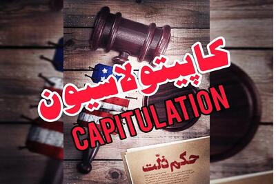  کاپیتولاسیون امروز؛ وقتی جنایت، حق است و نفت، هدف