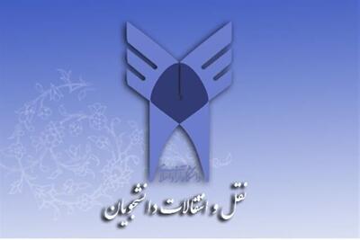  راهنمای جامع نقل‌وانتقال دانشجویان دانشگاه آزاد اسلامی؛ از شرایط و مدارک تا هزینه‌