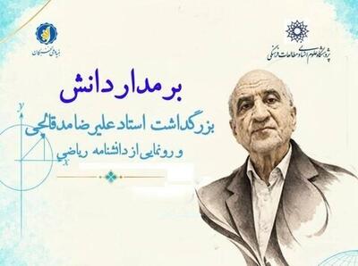  رونمایی از دانشنامه ریاضی همزمان با بزرگداشت استاد برجسته آنالیز ریاضی ایران