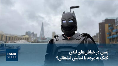  بتمن در خیابان‌های لندن؛ کمک به مردم یا نمایش تبلیغاتی؟