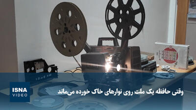 وقتی حافظه یک ملت روی نوارهای خاک خورده می‌ماند