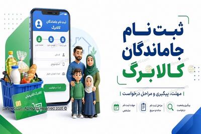  جاماندگان کالابرگ بخوانند؛ فرصت ثبت درخواست اعتبار تمام نشده