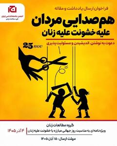  فراخوان مقاله نویسی «گروه مطالعات زنان انجمن جامعه شناسی ایران