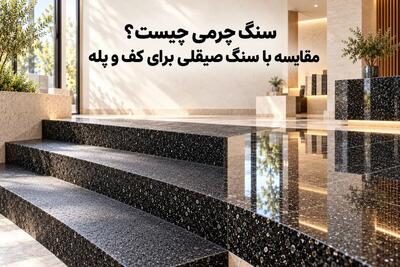  سنگ چرمی چیست؟ مقایسه با سنگ صیقلی برای کف و پله - مردم سالاری آنلاین