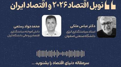  نوبل اقتصاد ۲۰۲۶ و اقتصاد ایران + فایل صوتی - مردم سالاری آنلاین