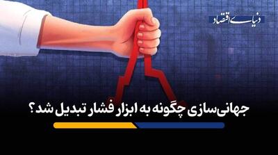  از کاهش هزینه تجارت جهانی تا ابزاری برای اعمال فشار سیاسی و محدودسازی رقبا - مردم سالاری آنلاین