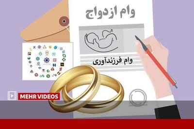  افزایش ۲ تا ۳ برابری تسهیلات ازدواج و فرزندآوری در سه ماه
