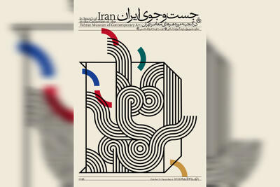  موزه هنرهای معاصر تهران به «جستجوی ایران» می‌رود