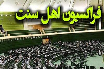  اعضای هیئت‌رئیسه فراکسیون نمایندگان اهل سنت مجلس انتخاب شدند