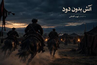  قهرمان صحرا بر خاک می‌افتد؛ اینجا مرگ در کمین است!