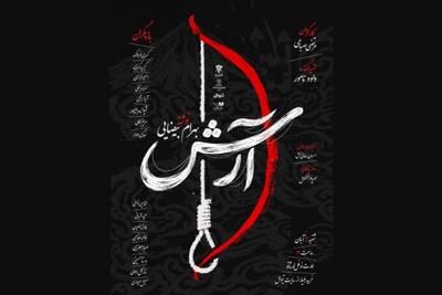 «آرش» در نوفل‌لوشاتو خوانش می‌شود