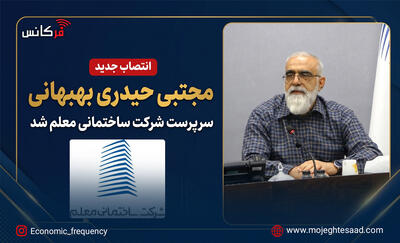  مجتبی حیدری بهبهانی سرپرست شرکت ساختمانی معلم شد