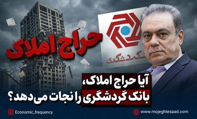   آیا چوب حراج زدن به املاک، بانک گردشگری را نجات می‌دهد؟