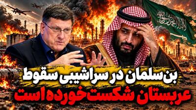  بن‌سلمان در سراشیبی سقوط!