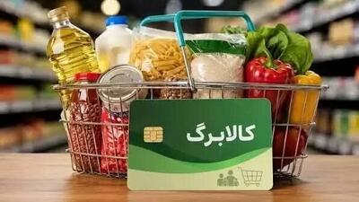  کالابرگ آبان چه کسانی امروز شارژ شد؟ جزئیات اعتبار خرید خانوارها