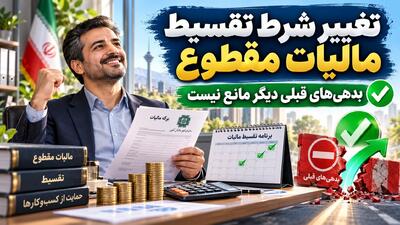  خبر مهم برای صاحبان مشاغل؛ امکان تقسیط مالیات عملکرد ۱۴۰۴