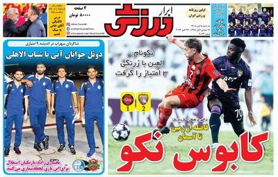  عکس/ روزنامه‌های ورزشی سه‌شنبه ۵ آبان ماه ۱۴۰۵ - پارس فوتبال
