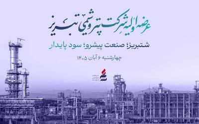  «شتبریز» روی تابلوی بورس تهران؛ ۵ درصد از سهام پتروشیمی تبریز عرضه می‌شود
