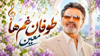  دانلود آهنگ معین طوفان غم ها؛ همه فکر میکنن خوشبخت ترین مردمم من