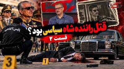  برای اولین بار در رکنا بررسی پرونده قتل راننده شاه در گفتگو با سرهنگ محمد گروسی گارآگاه زبده پلیس