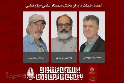  اعضای هیئت داوران بخش «سمینار علمی-پژوهشی» جشنواره تئاتر مقاومت معرفی شدند | مجموعه رسانه ای صبا