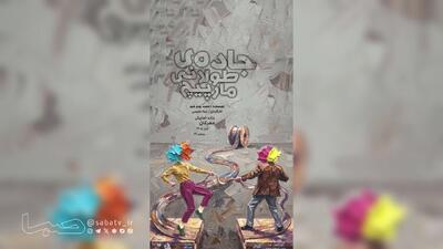  نمایش «جاده‌ی طولانی مارپیچ» به خانه نمایش مهرگان می‌رود | مجموعه رسانه ای صبا