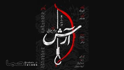  «آرش» به نوفل‌لوشاتو می‌آید | مجموعه رسانه ای صبا